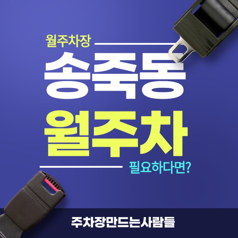 송죽동 월주차 _ 수원KT위즈파크와 장안구청에서 5분 안에 도착 가능! 대표 이미지