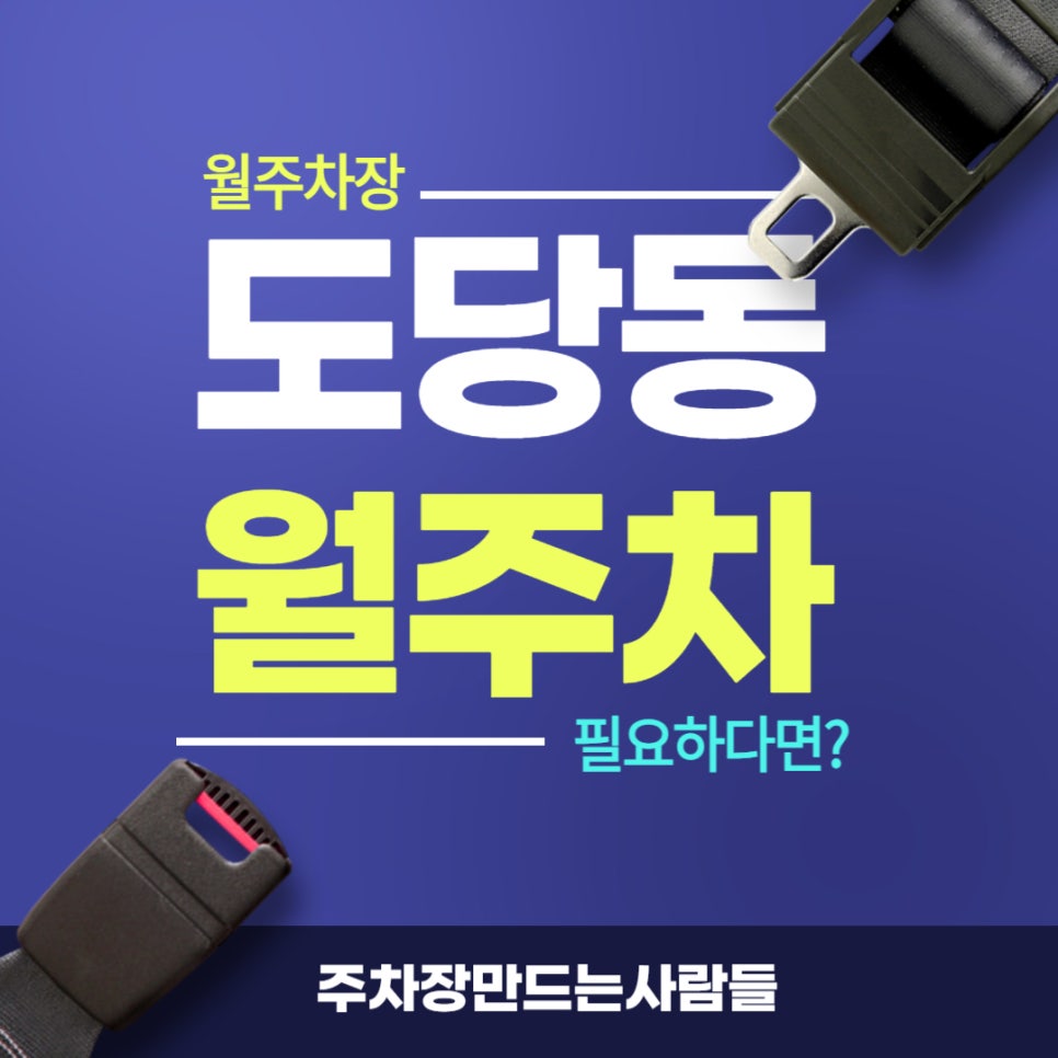 도당동 월주차 _ 도당동 교직원분들의 주차장 고민 한 번에 해결해 드립니다 대표 이미지