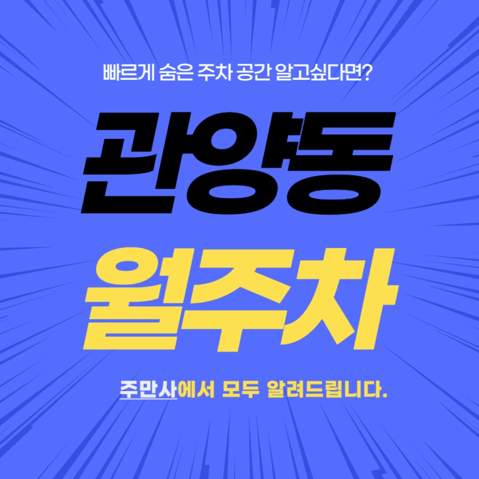 관양동 월주차 _ 관양 초중고 교직원분들에게 유용한 정보 대표 이미지