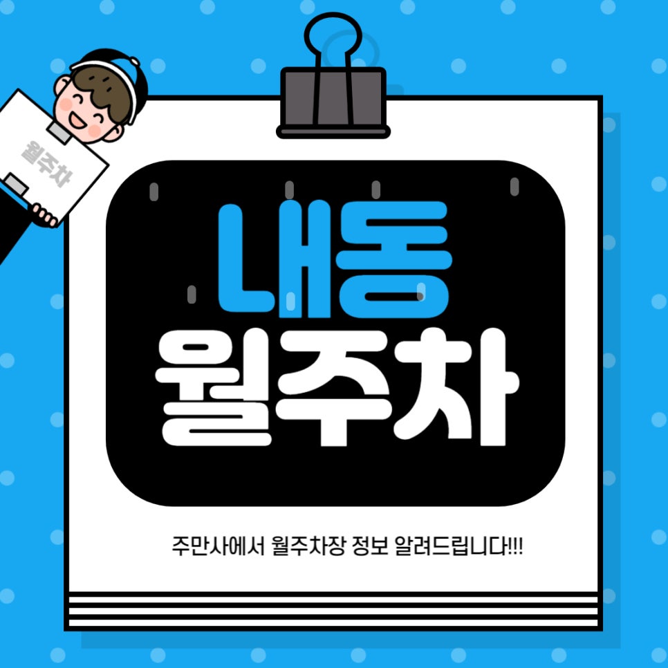 내동 월주차 _  부천시 내동/ 부천 IC 주변에 나를 위한 주차 공간 확보하기! 대표 이미지