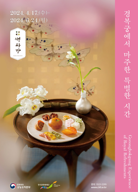 경복궁 생과방 예매 방법 및 소개 대표 이미지