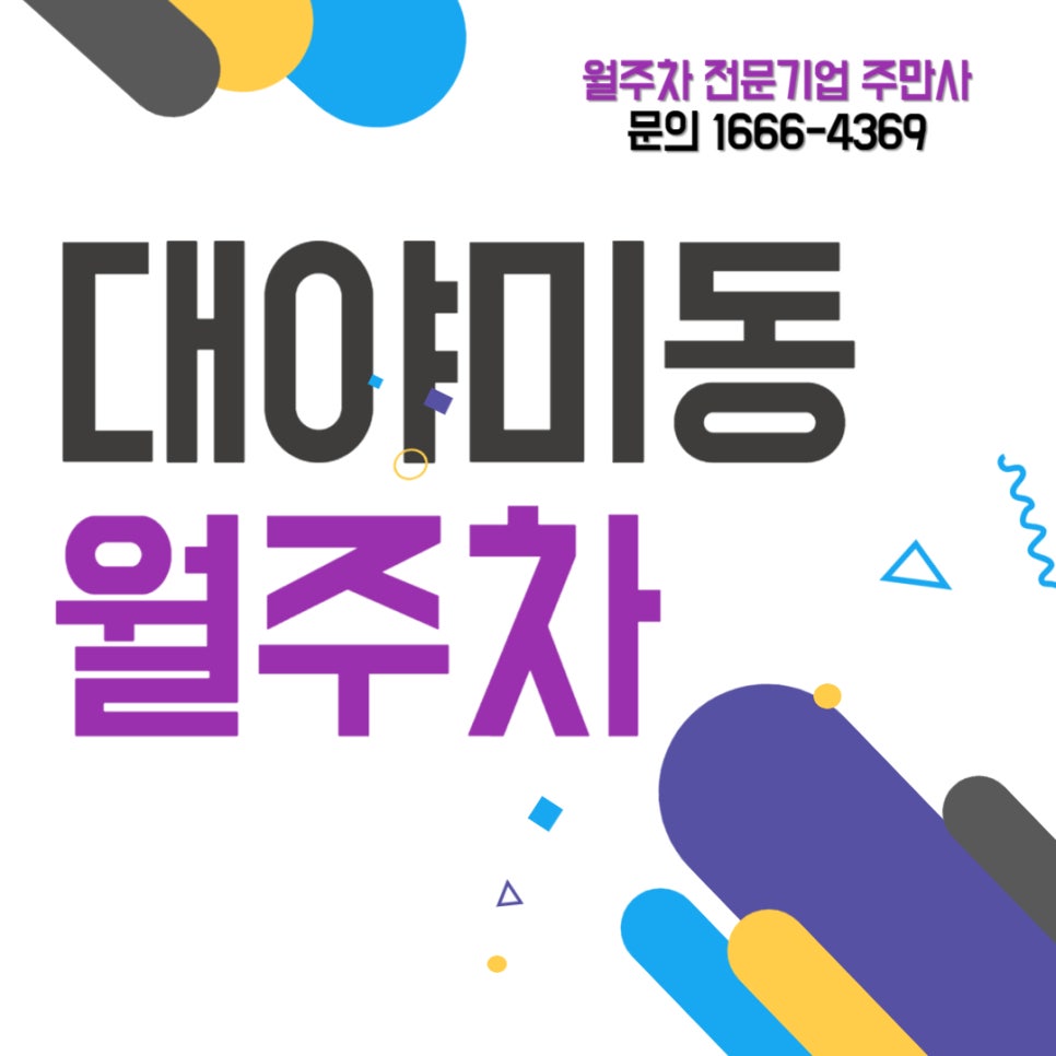 대야미동 월주차 _ 대야미역에 옆에 주차장 필요하신 차주분들에게 반드시 필요한 정보 대표 이미지