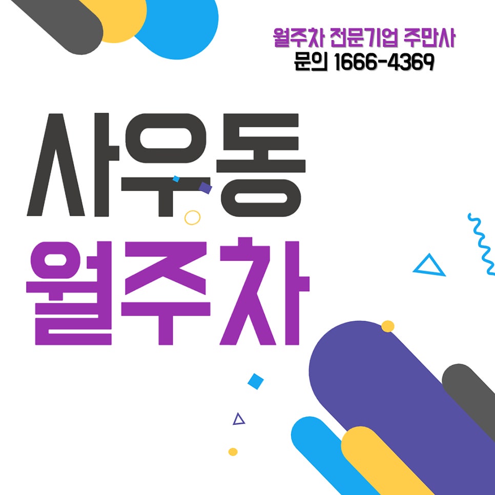 사우동 월주차 _ 우동이 생각나는 사우동에 있는 사우역과 김포 시청 인근에 주차장 필요하신 분 꼭 보세요 대표 이미지