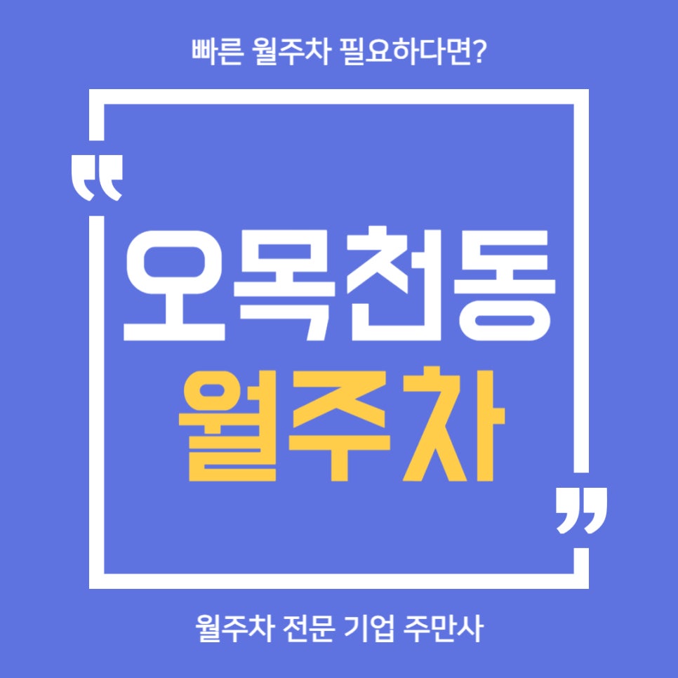 오목천동 월주차 _  오목천동에서 월주차장 필요하시다면? 주만사에서 알려드립니다. 대표 이미지