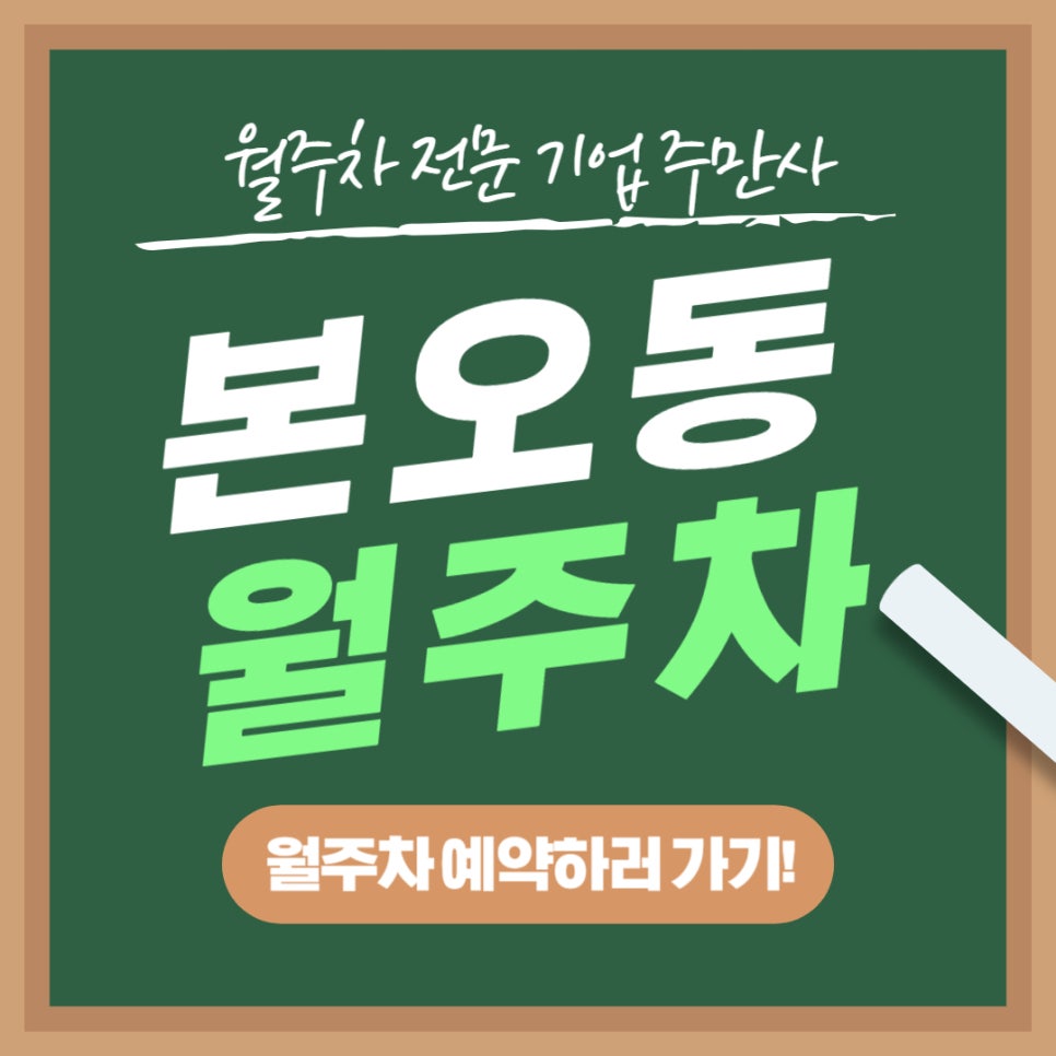 본오동 월주차 _ 상록수역 주변에서 주차장 애타게 찾으시는 분들 꼭 읽어보세요 대표 이미지
