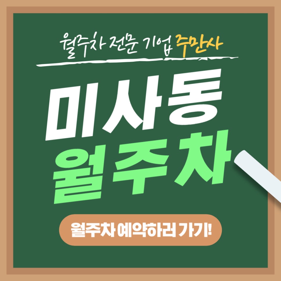 미사동 월주차 _ 주변에 전기차 충전소랑 미사경정공원이 있는 월주차장 필요하신 차주분들 읽어보세요 대표 이미지