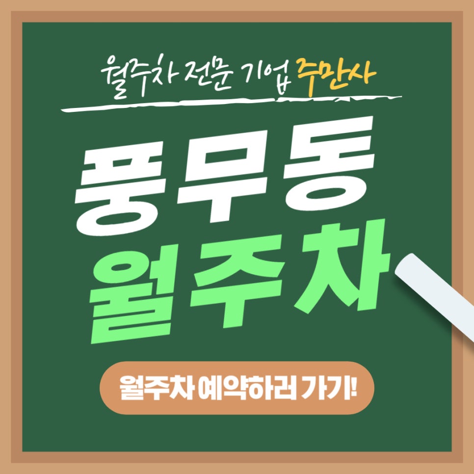 풍무동 월주차 _ 김포시 풍무동에서 편하게 주차하고 싶으시다면 반드시 읽어보세요 대표 이미지