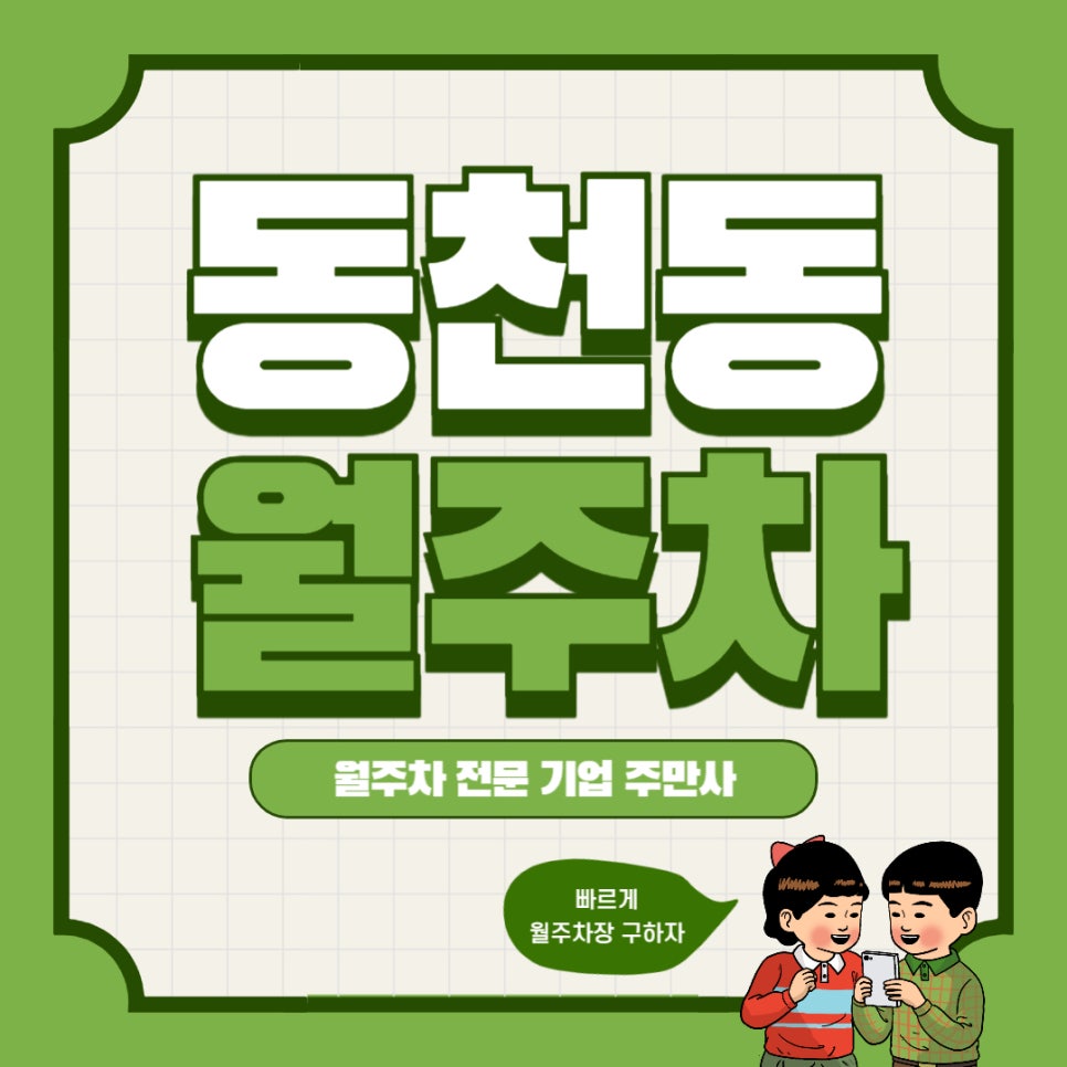 동천동 월주차 _ 용인시 수지구 동천역 인근에서 주차장 구하기 힘들다면 꼭 필요한 정보 대표 이미지