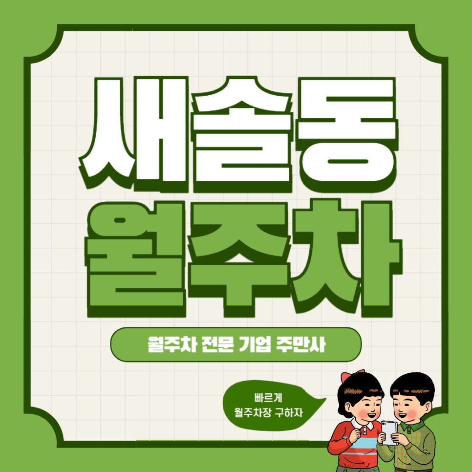 새솔동 월주차 _ 화성시 새솔동 인근에 거주하지만 주차할 장소가 마땅하지 않다면 읽어보세요 대표 이미지