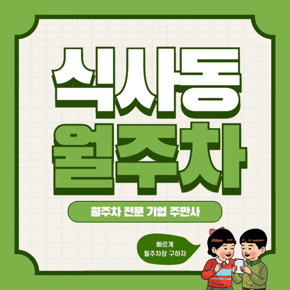 식사동 월주차 _ 주차장 고민 이제 끝! 주만사에서 고양시 식사동에 있는 월주차장 정보 공개합니다 대표 이미지