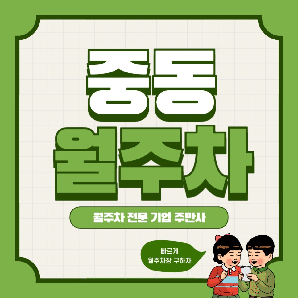 용인시 중동 월주차 _  동백역 1번 출구에서 나오자마자 주차가 가능한 월주차장 빠르게 선점하세요 대표 이미지