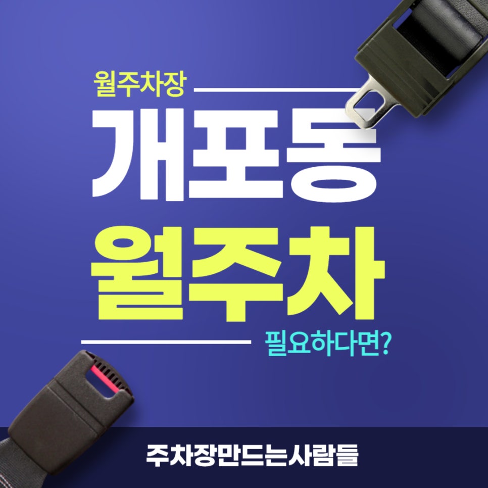 개포동 월주차 _ 강남 개포동역 주변에 주차장 구하는 꿈 실현시켜 드립니다. 대표 이미지