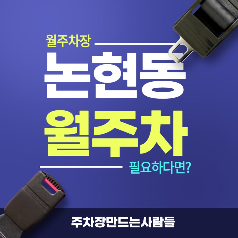 논현동 월주차 _ 학동역과 논현1동 주민센터 주변에서 월주차장 원하시는 분들에게 알려드립니다 대표 이미지