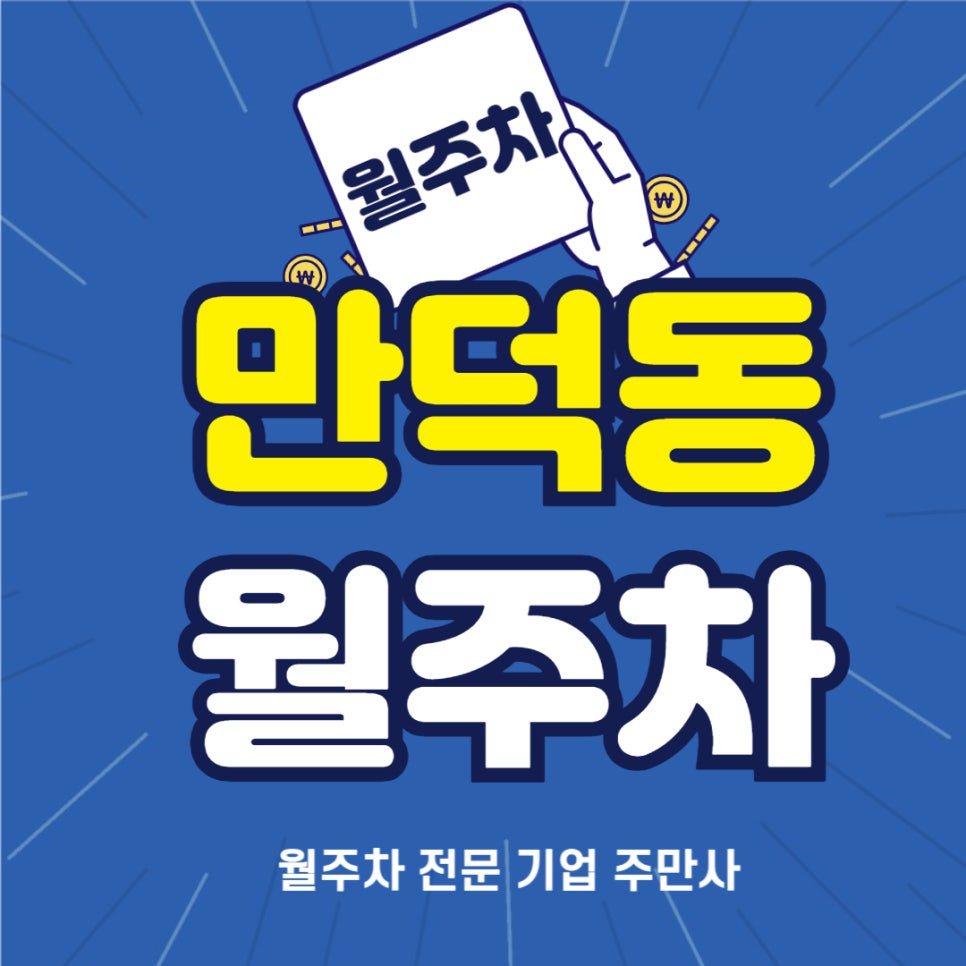만덕동 월주차 _ 부산시 만덕역 인근에 있는 월주차장 관심 있으시다면 추천드려요 대표 이미지