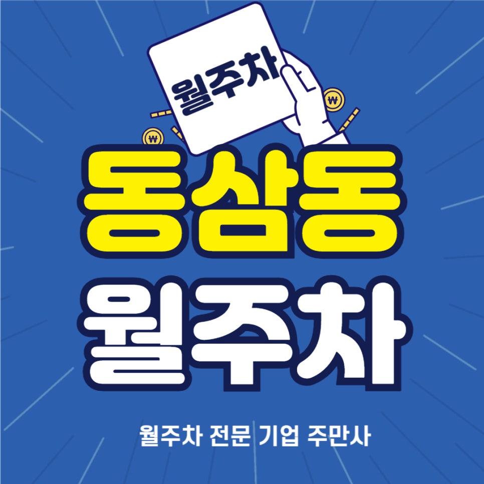 동삼동 월주차 _ 부산 영도구 동삼동에 월주차장 빠르게 신청하세요 대표 이미지