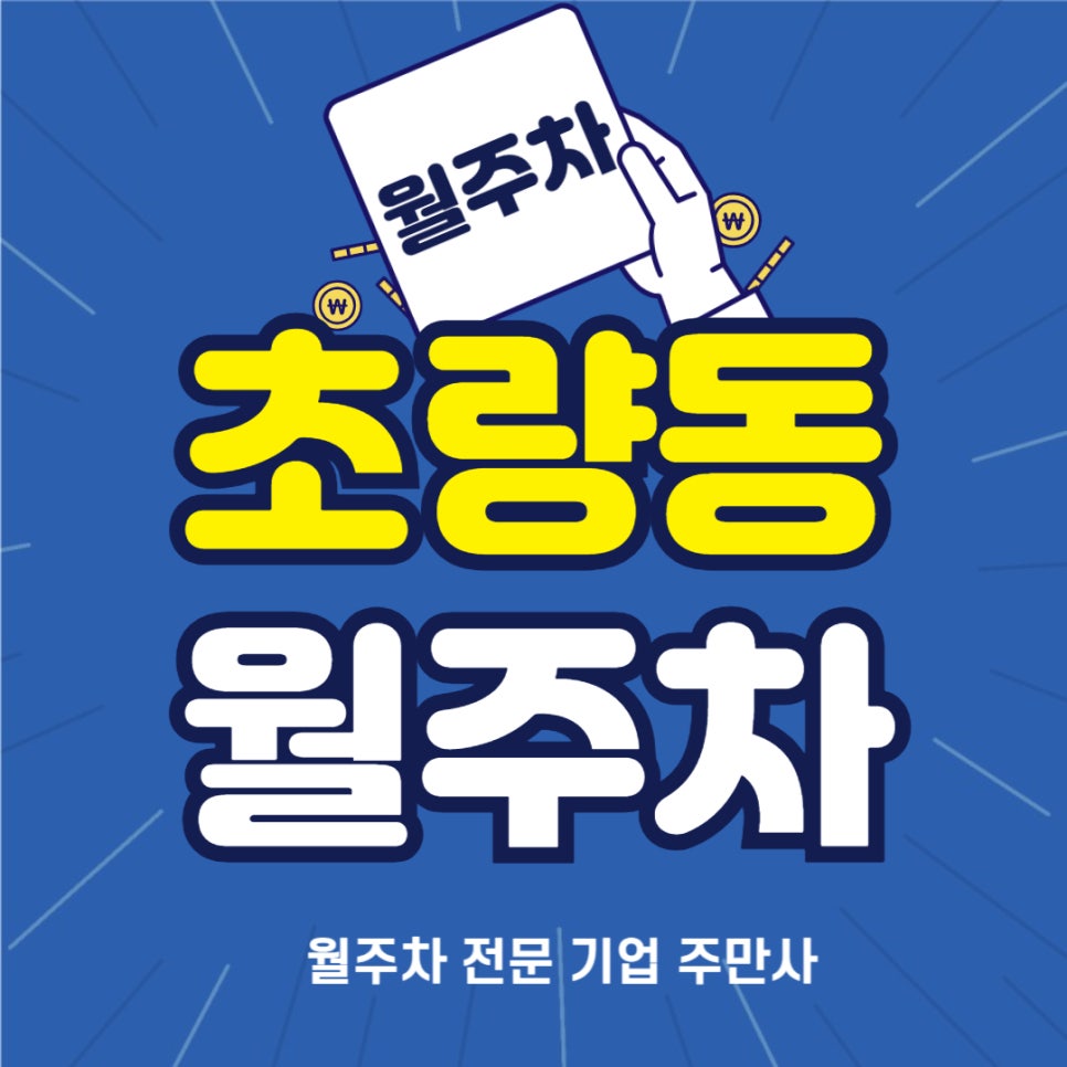 초량동 월주차 _ 부산역 1번 출구에서 3분 거리에 이런 월주차장 비어있는지 모르셨죠? 대표 이미지