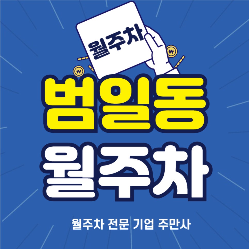 범일동 월주차 _ 범일역/현대백화점 부산점에서 5분 걸리는 월주차장 누구보다 빠르게 신청하세요 대표 이미지