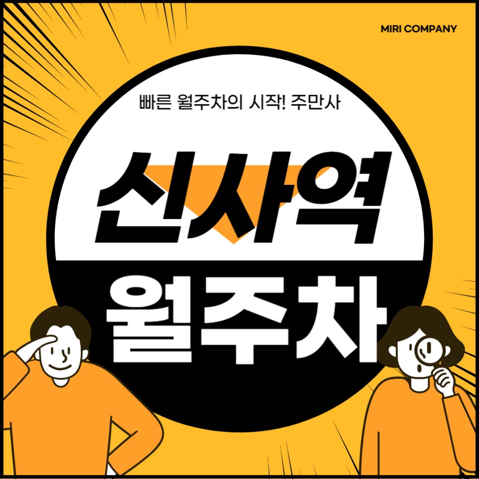 신사역 월주차 _ 신사역 5번 출구 앞에 우리 집 화장실만큼 가까운 월주차장 있습니다 대표 이미지