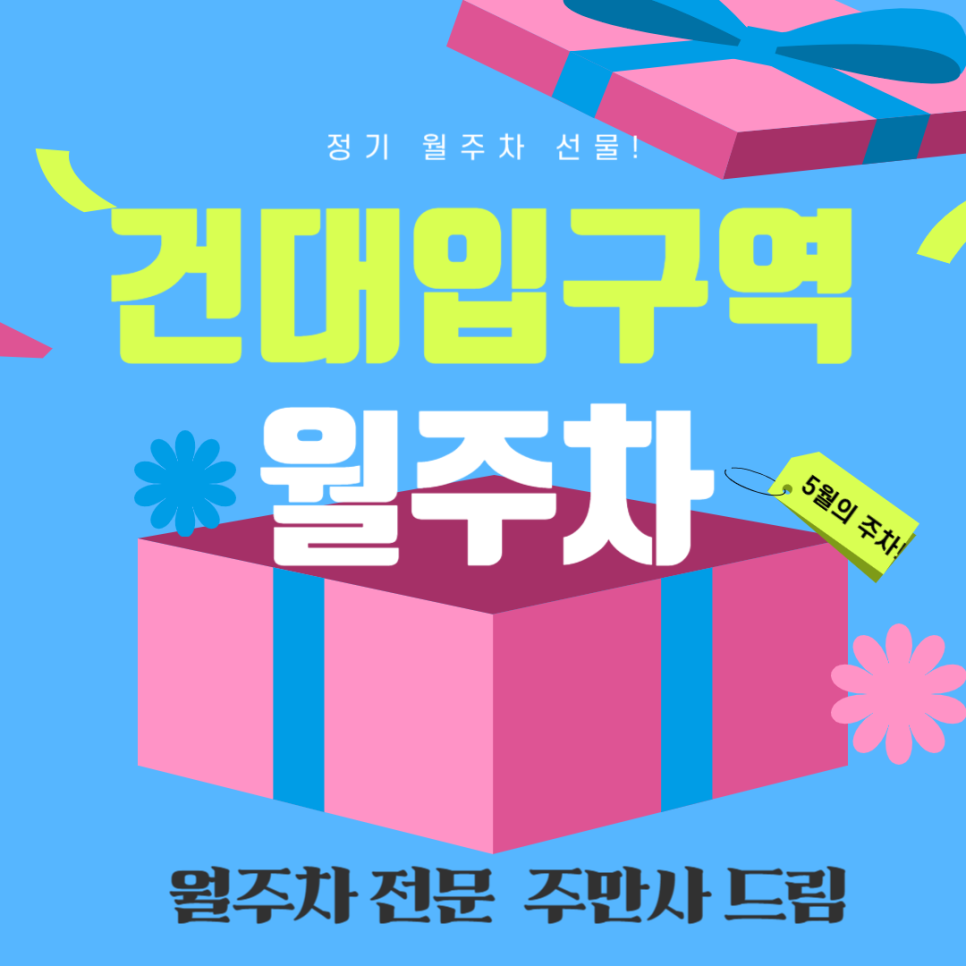 건대입구역 월주차 _  '건대'면 주차 걱정 끝!" 대표 이미지