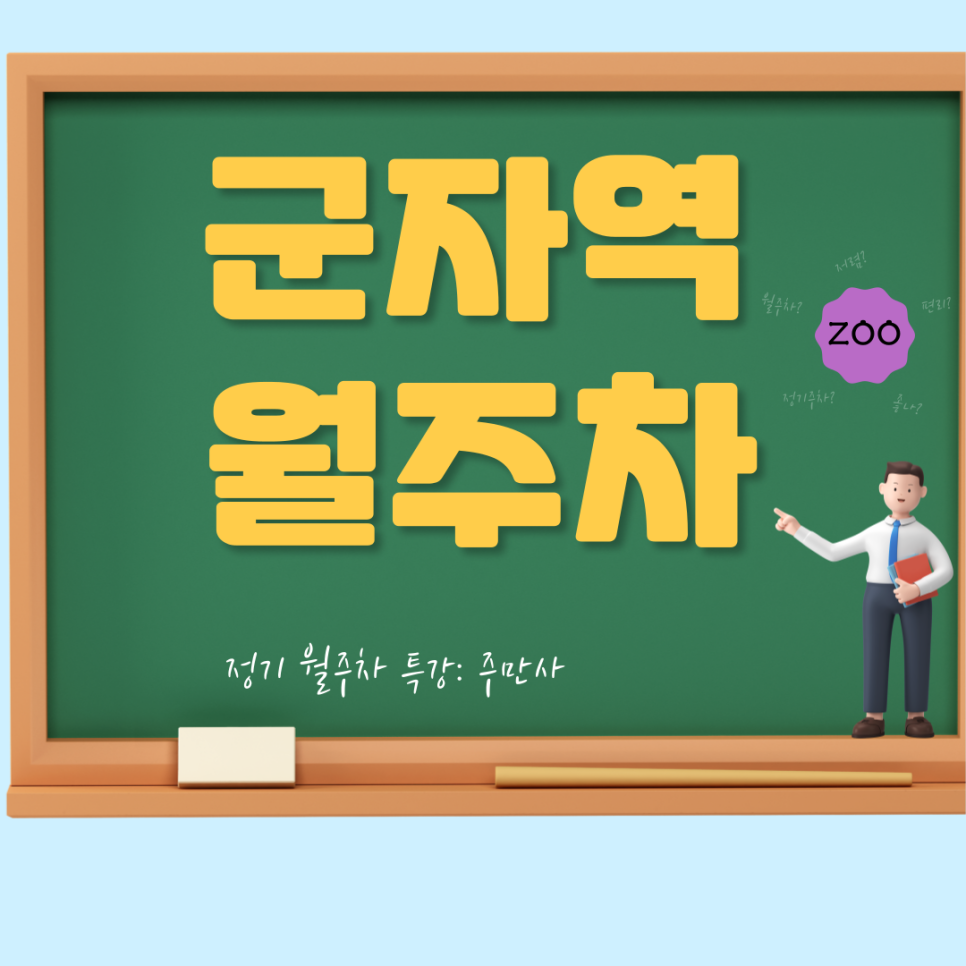 군자역 월주차 _  군자역 주차는 주만사에서, 군더더기 없이! 대표 이미지