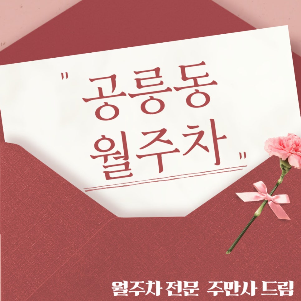 공릉동 월주차_공릉동 주차 스트레스, 공릉공릉 날려버리기! 대표 이미지