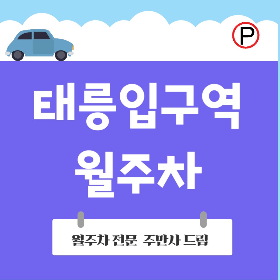 태릉입구역 월주차장 _태릉입구역 주차는 태릉에서 태평하게! 대표 이미지