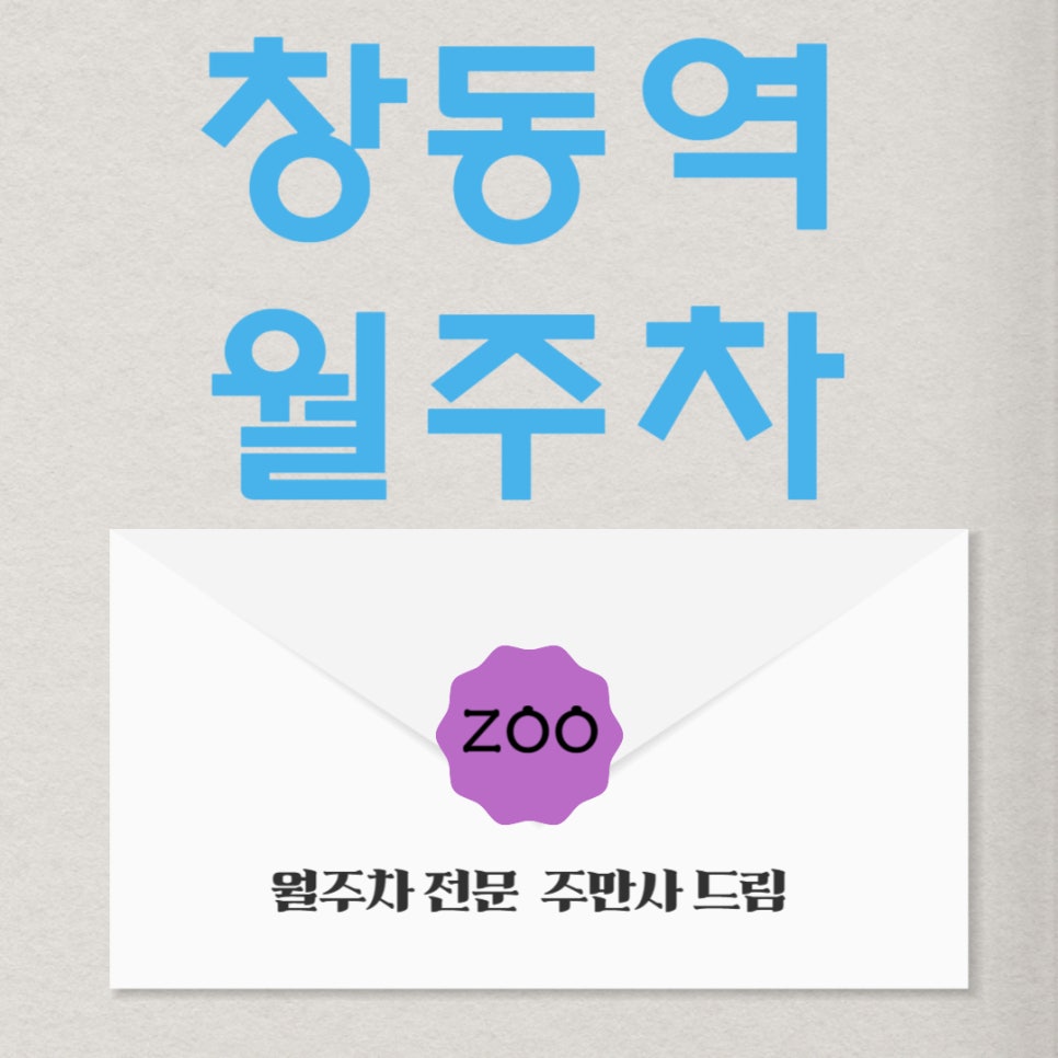창동역 월주차 _창동역,창동초 침대에서 굴러가도 도착하는 주차장! 대표 이미지