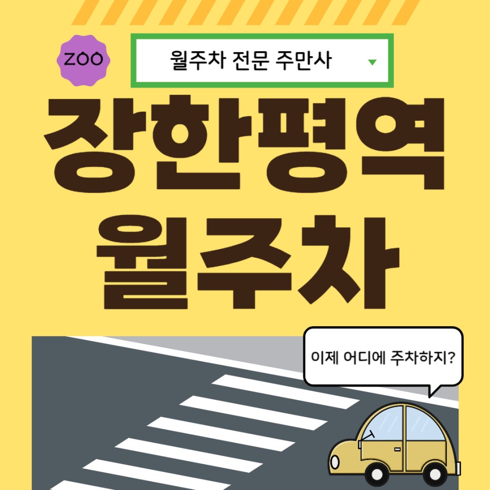 장한평역 월주차 _ 장한평역 모든 출근길이 쉬워지는 주차장! 대표 이미지