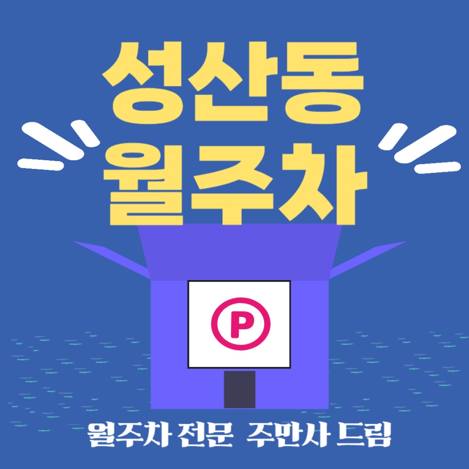 성산동 월주차_성산동 출근길이 즐거워지는 주차장! 대표 이미지