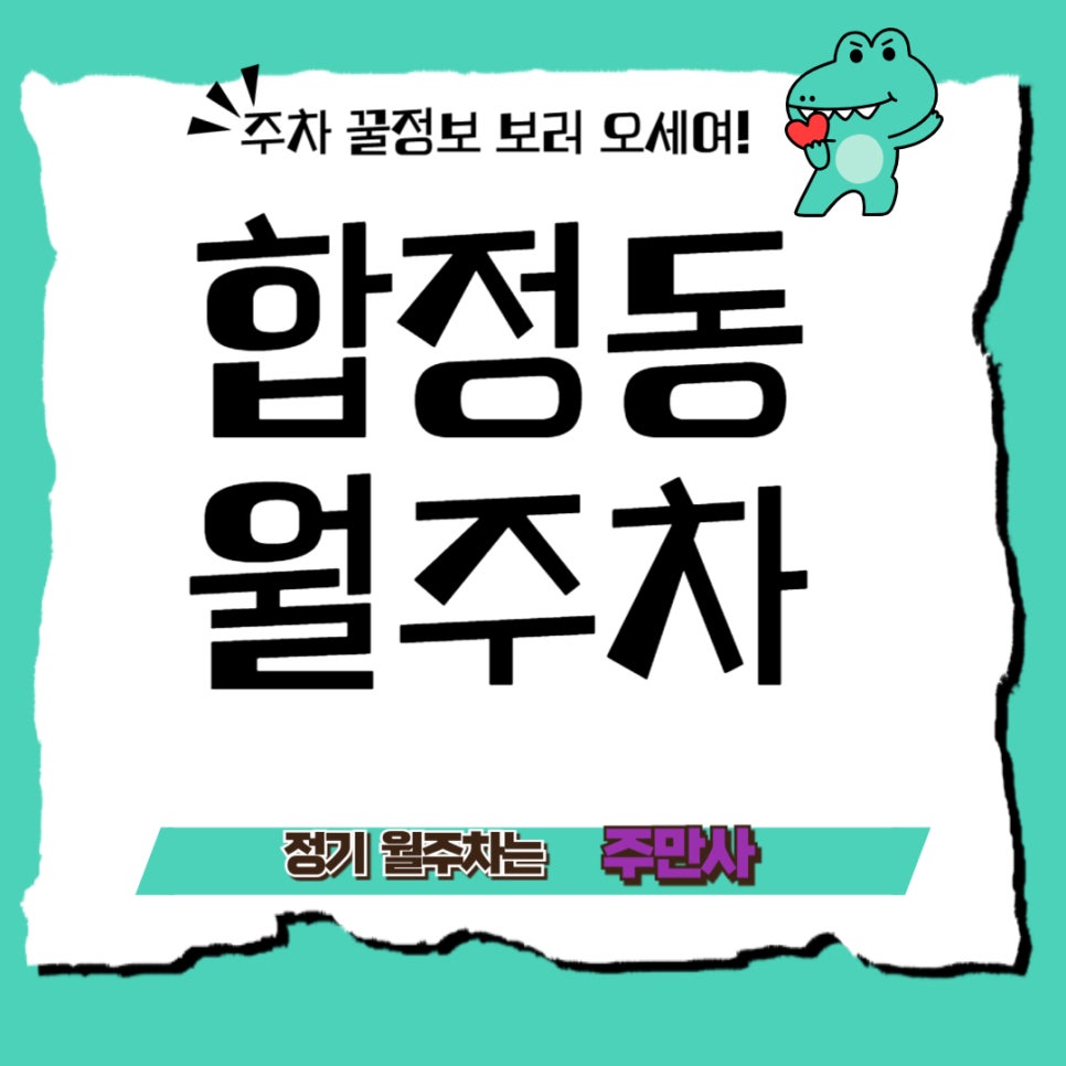 합정동 월주차 _  합정에서 주만사로 합리적으로 주차찾기! 대표 이미지