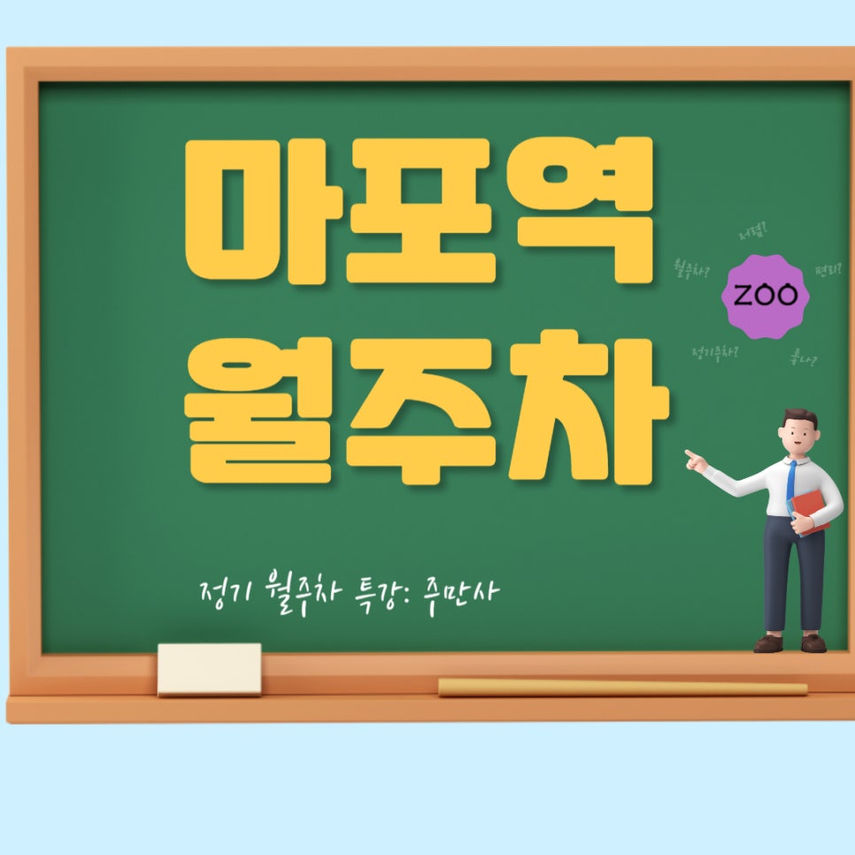 마포역 월주차 _  주차는 마포에서, 마법처럼 간편하게! 대표 이미지