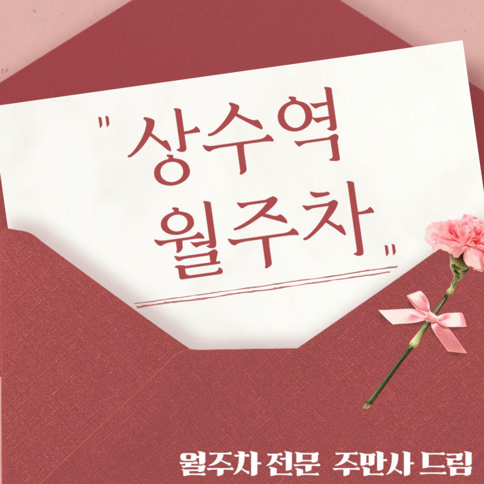 상수역 월주차_ 주차 문제, 상수에서 상큼하게 해결! 대표 이미지