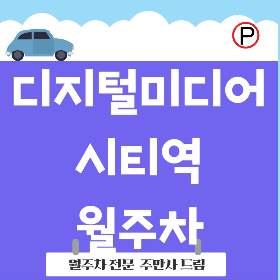 디지털미디어시티역 월주차장 _ 주차 고민,주만사로 디지털처럼 스마트하게 해결! 대표 이미지