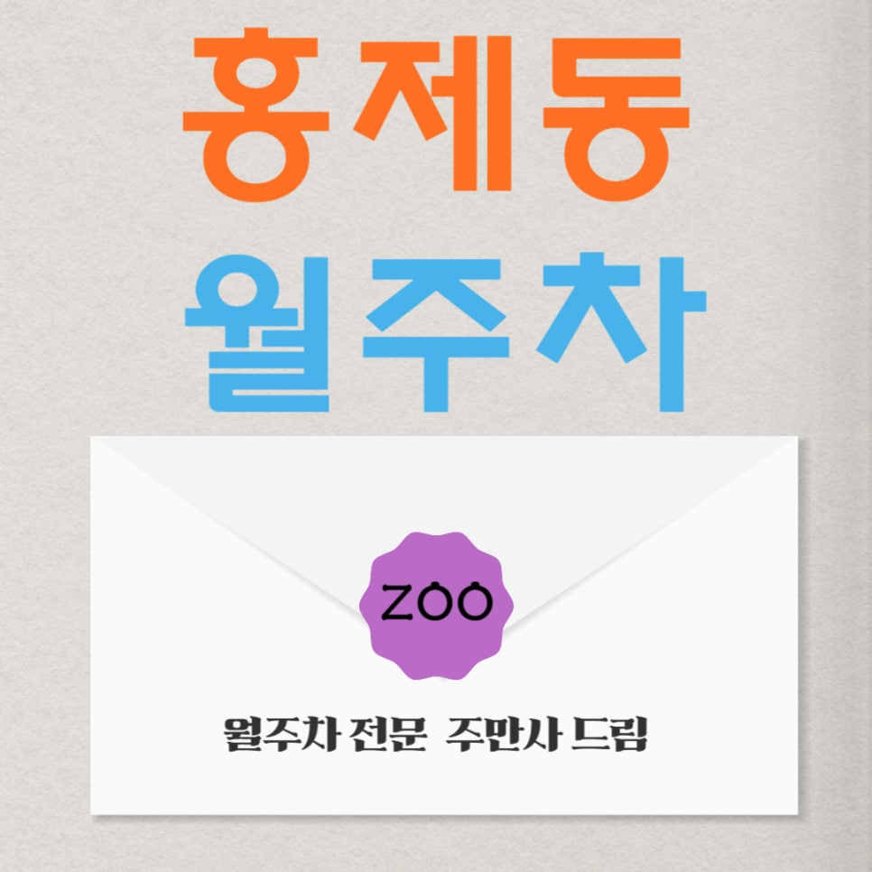 홍제동 월주차 _ 홍제 주차 걱정, 주만사에서 제로로 만들자! 대표 이미지