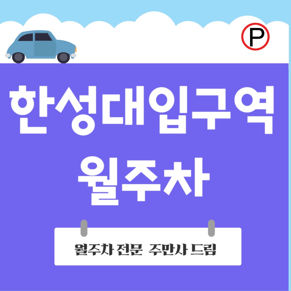 한성대입구역 월주차 _ 한성대입구역 주차 스트레스, 주만사에서 성큼 해결! 대표 이미지