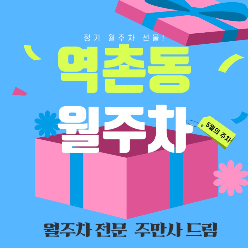 역촌동 월주차_ 주만사에서 주차하면 출근길이 편해진다! 대표 이미지