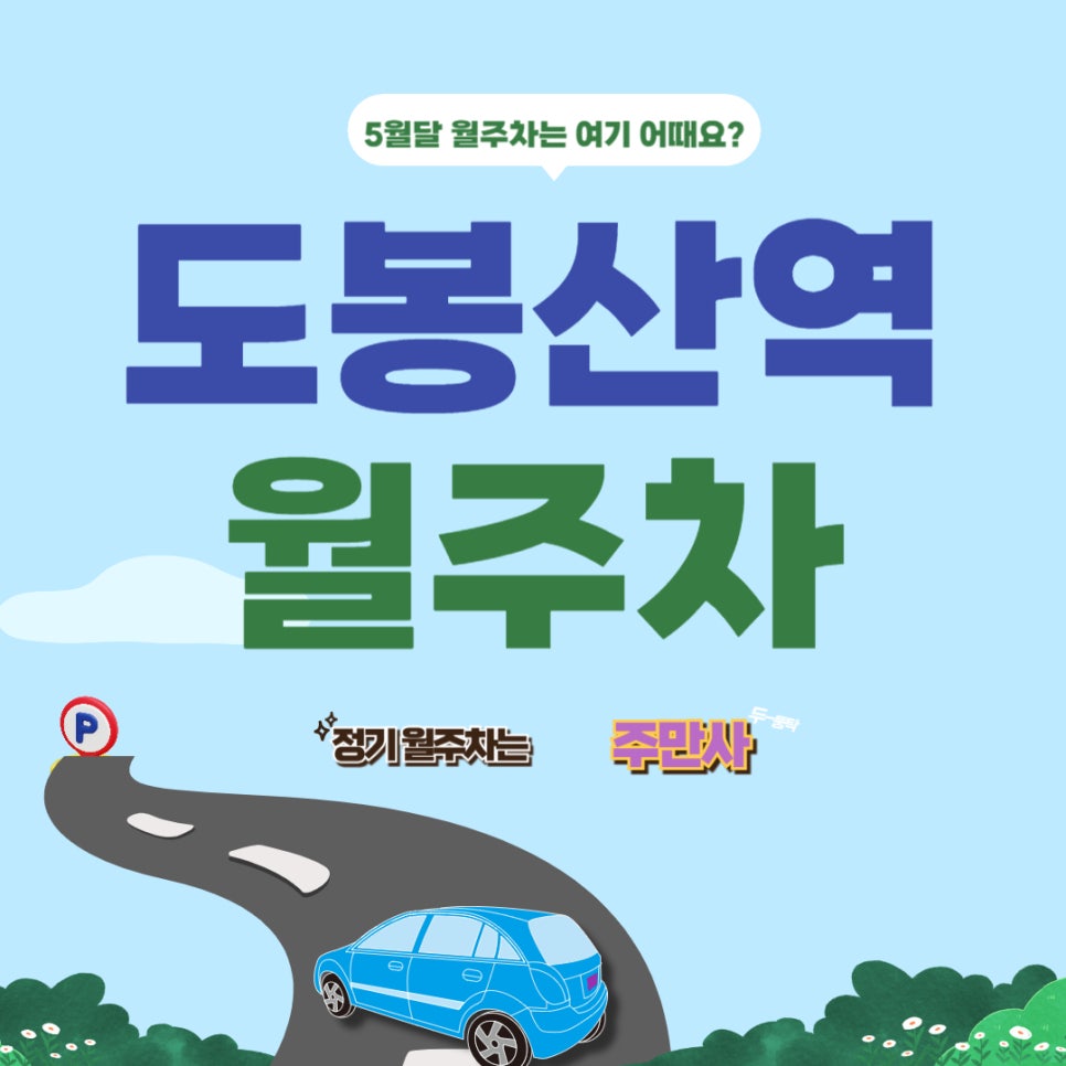 도봉산역 월주차장 _   도봉산 주차, 도심 속 산뜻한 선택! 대표 이미지