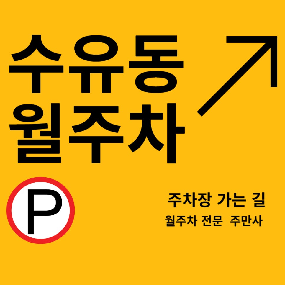 수유동 월주차 _수유동 주차장 완벽 가이드 여기서 주차 걱정 끝! 대표 이미지