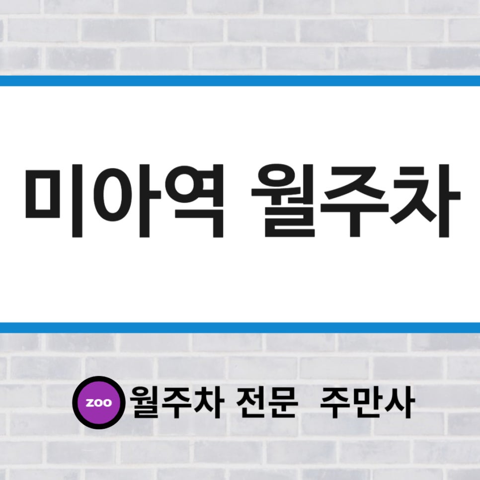 미아역 월주차 _ 미아역 6분거리 자주식 주차장 대표 이미지