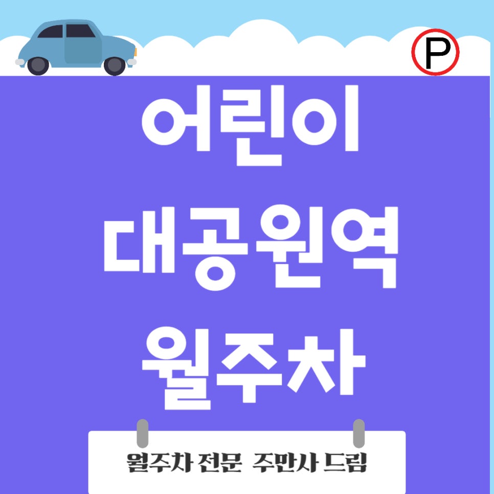 어린이대공원역 월주차_어린이대공원 주차, 어딜 가든 문제없어요! 대표 이미지