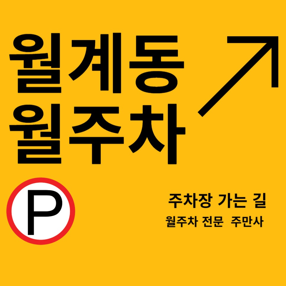 월계동 월주차장 _  월계동 주차 월등히 편리한 지하철 근처 주차장! 대표 이미지