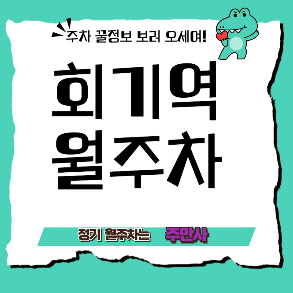 회기역 월주차장 _  회기역 주차, 기분 좋은 해결책! 대표 이미지