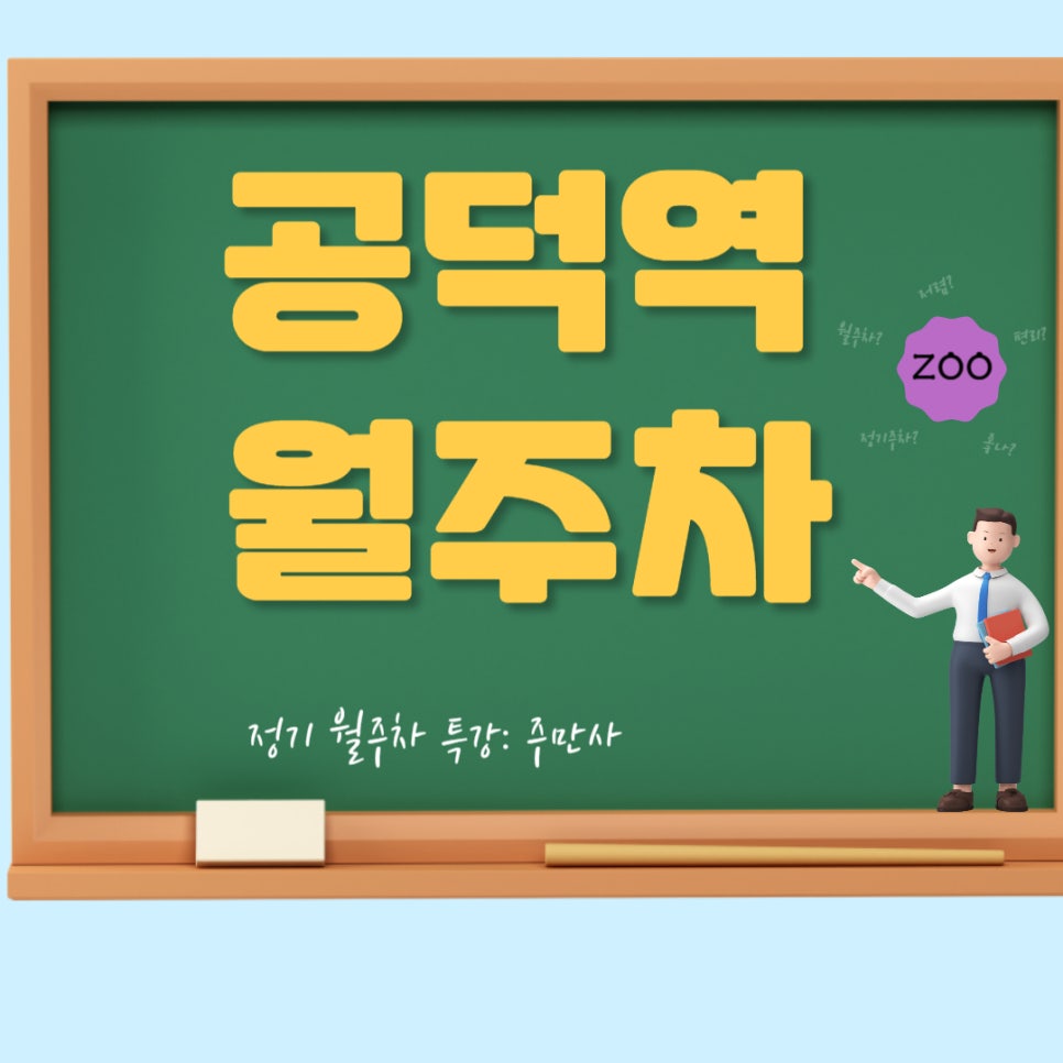 공덕역 월주차 _ 공: 공짜는 아니지만,덕: 공유주차 덕분에 저렴하게 주차가능한 곳! 대표 이미지