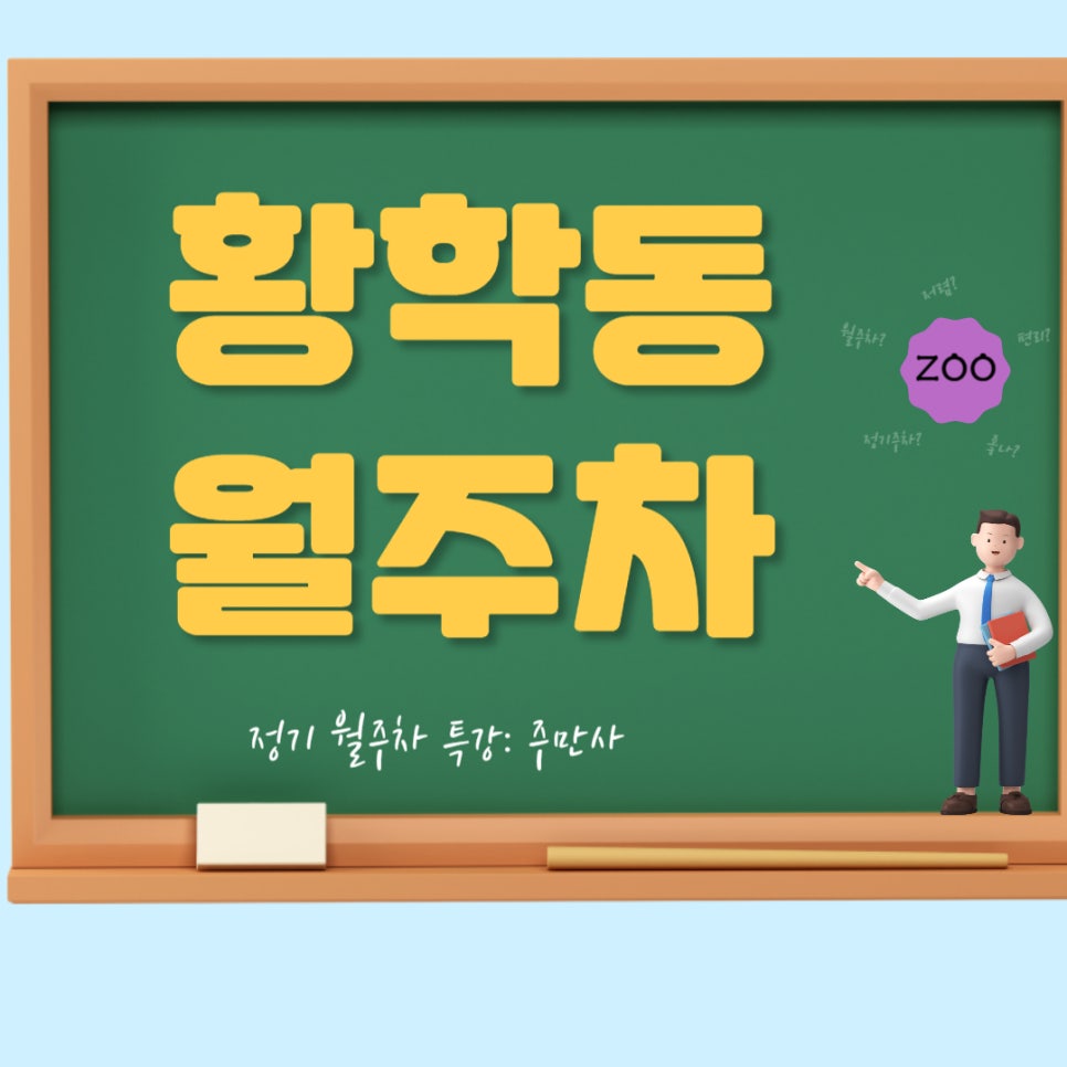 황학동 월주차_ 황학동 기계식 편한 주차장 대표 이미지