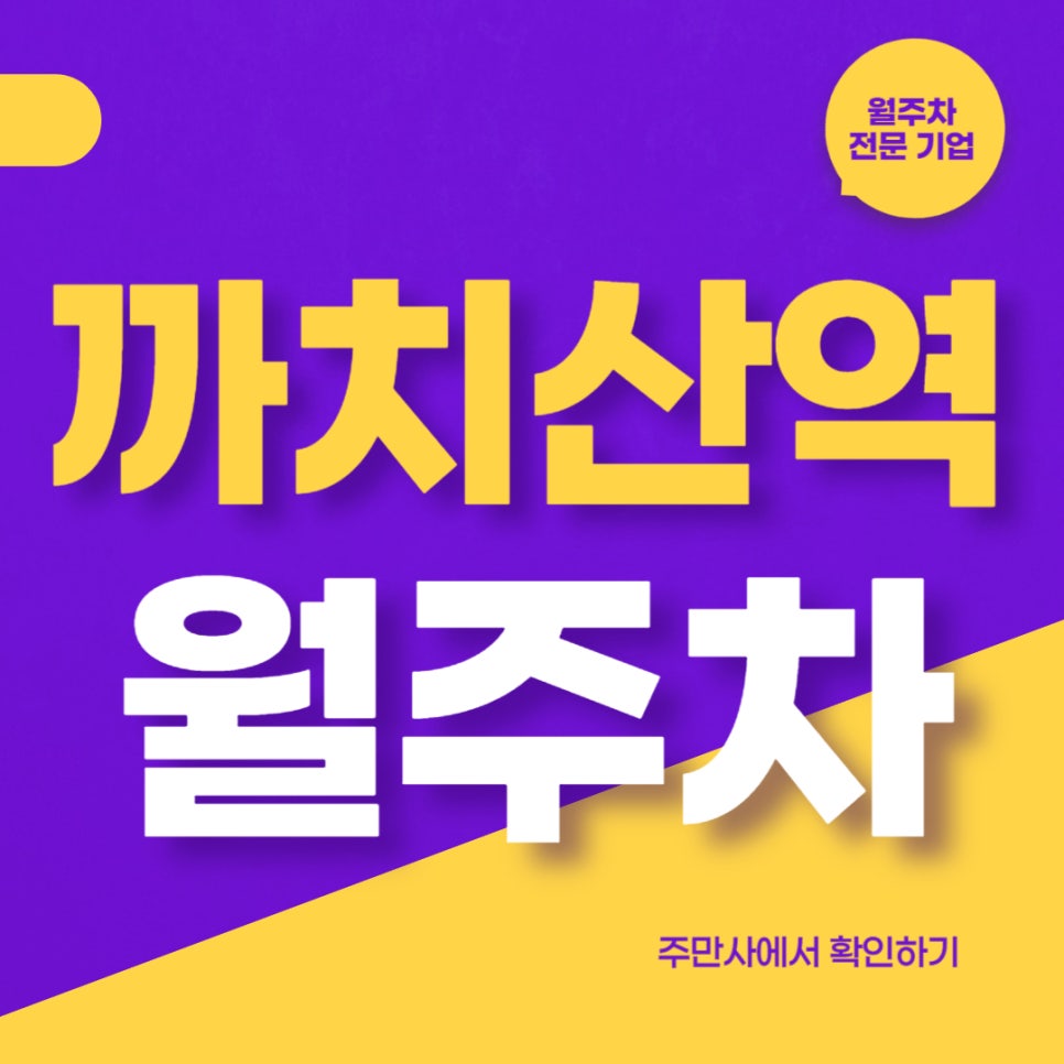 까치산역 월주차 _ 단돈 8만 7천원에 역세권 월주차 구할 수 있다면? 대표 이미지