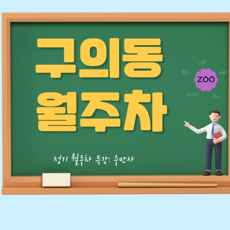 구의동 월주차 _구의동 월주차장 주차 고민 구(의)해드립니다. 대표 이미지