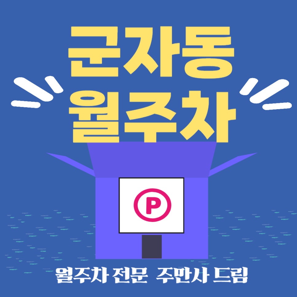 군자동 월주차 _ 군자동 월주차장, 주차 걱정 군더더기 없이 해결 대표 이미지