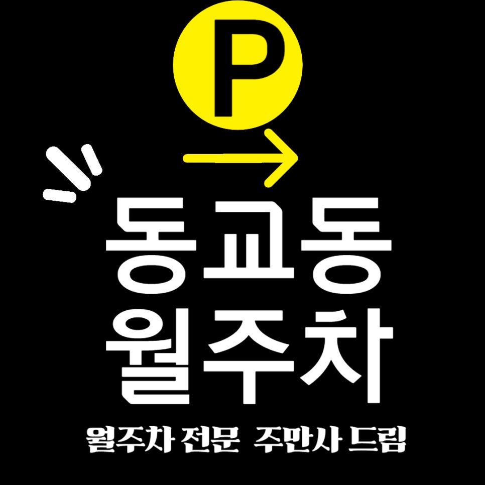 동교동 월주차_ 주차 스트레스 동(교)내줍니다. 대표 이미지