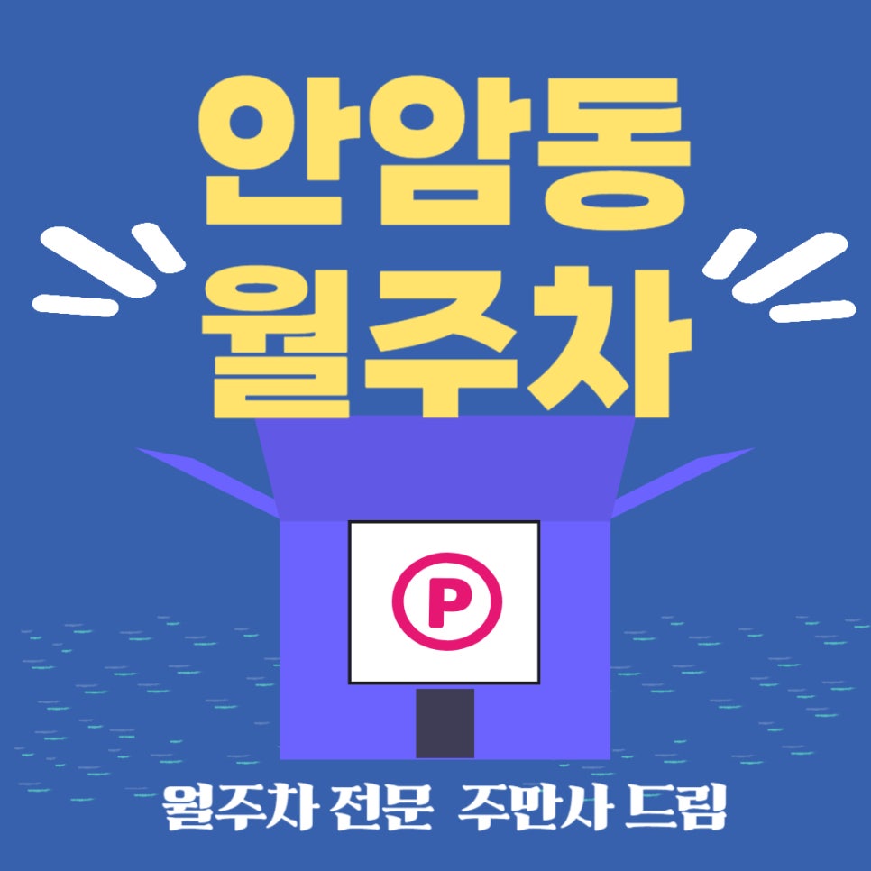 안암동 월주차장 _안암의 "히든" 월주차장 대표 이미지