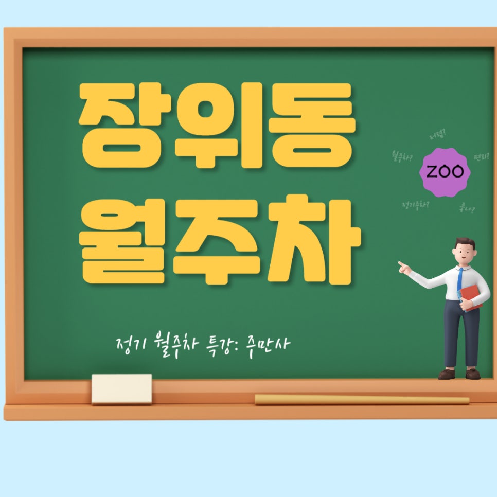 장위동 월주차 _ 주만사 주차 고민 해결의 시작 대표 이미지